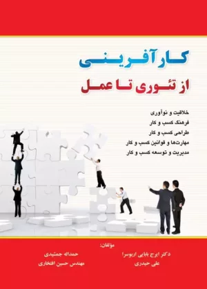 کتاب کارآفرینی از تئوری تا عمل