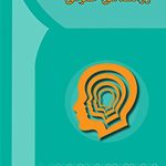 کتاب روان شناسی عمومی اثر روح الله زالی،سوسن حاجی زاده شاهسوار 1404