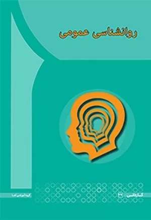 کتاب روانشناسی عمومی