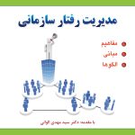 کتاب مدیریت رفتار سازمانی اثر حامد محمدی،بهروز ریگی،احمد سلیمانی کلهرودی 1404