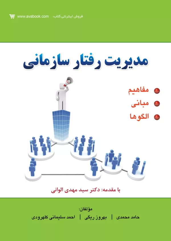 کتاب مدیریت رفتار سازمانی