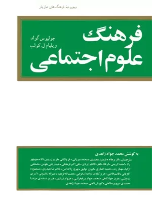 کتاب فرهنگ علوم اجتماعی