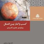 کتاب کسب و کار بین الملل رویکردی جامع و کاربردی