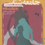 کتاب جامعه شناسی به زبان ساده اثر صادق زیباکلام 1404