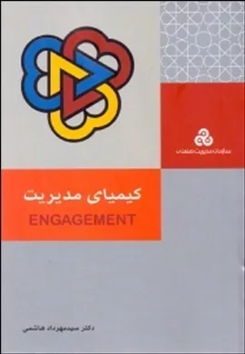 کتاب کیمیای مدیریت