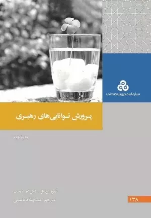 کتاب پرورش توانایی رهبری