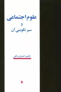 کتاب علوم اجتماعی و سیر تکوینی آن