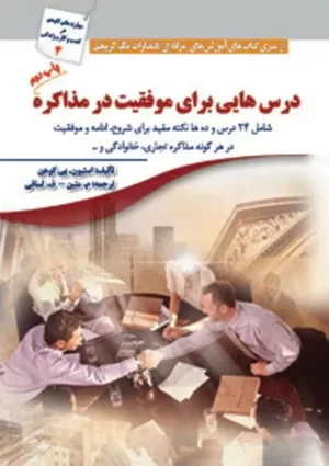 کتاب درس هایی برای موفقیت در مذاکره شامل 24 درس و ده ها نکته مفید برای شروع ادامه و موفقیت در هر گونه مذاکره تجاری خانوادگی