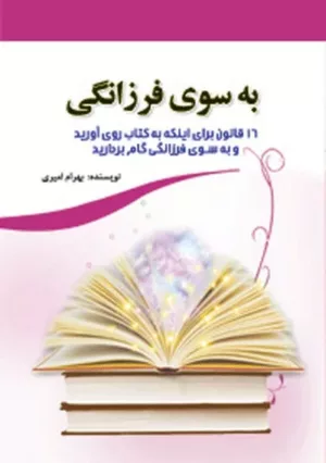 کتاب به سوی فرزانگی 16 قانون برای اینکه به کتاب روی آورید و به سوی فرزانگی گام بردارید