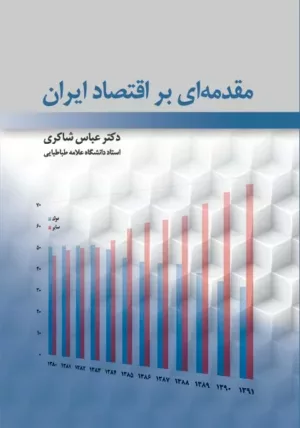 کتاب مقدمه ای بر اقتصاد ایران