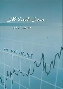 کتاب مسائل اقتصاد کلان حل المسائل