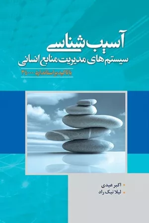 کتاب آسیب شناسی سیستم های مدیریت منابع انسانی با تأکید بر استاندارد 34000