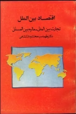 کتاب اقتصاد بین الملل تجارت بین الملل مالیه بین الملل