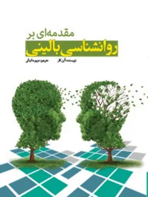 کتاب مقدمه ای بر روانشناسی بالینی