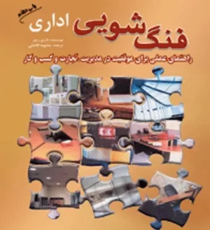 کتاب فنگ شویی اداری