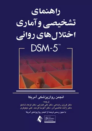 کتاب راهنمای تشخیصی و آماری اختلالات روانی DSM5