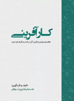 کتاب کارآفرینی مفاهیم بنیادین و کاربرد آن در کسب و کادرهای جدید