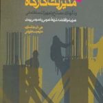 کتاب مدیریت کارگاه و نگهداری مصالح و تجهیزات ساختمانی