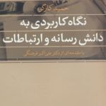 کتاب نگاه کاربردی به دانش رسانه و ارتباطات اثر حمید کارگر 1404