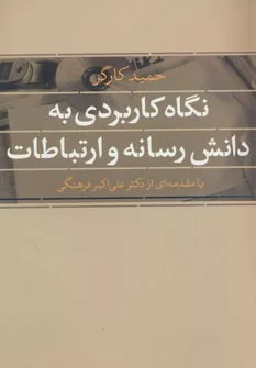 کتاب نگاه کاربردی به دانش رسانه و ارتباطات