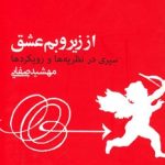 کتاب از زیر و بم عشق سیری در نظریه ها و رویکردها اثر مهشید صفائی 1404