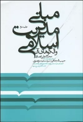 کتاب مبانی مدیریت اسلامی و الگوهای آن