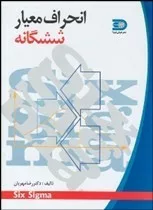 کتاب انحراف معیار شش گانه در چارچوب مدیریت کیفیت جامع