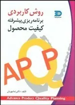 کتاب روش کاربردی برنامه ریزی پیشرفته کیفیت محصول