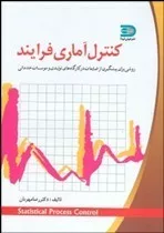 کتاب کنترل آماری فرآیند