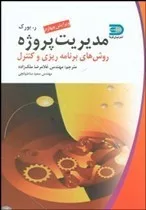 کتاب مقدمه ای بر مدیریت پروژه