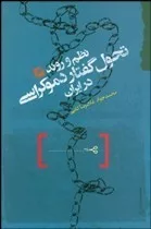 کتاب نظم و روند تحول گفتار دموکراسی در ایران