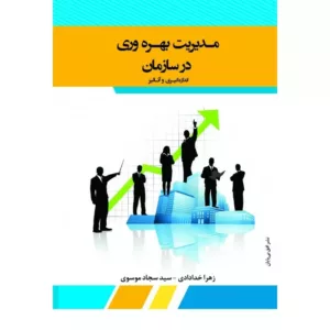 کتاب مدیریت بهره وری در سازمان ها