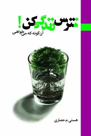 کتاب نترس زندگی کن آن گونه که می خواهی