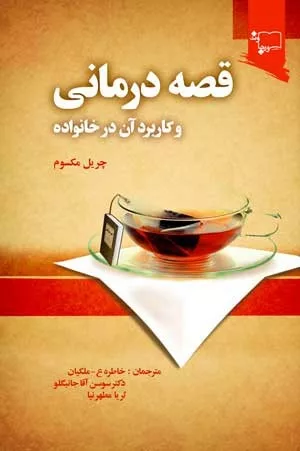 کتاب قصه درمانی و کاربرد آن در خانواده