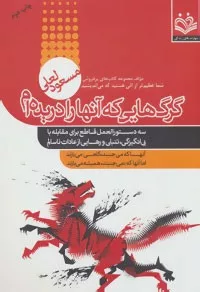 کتاب گرگ هایی که آنها را دریده ام سه دستورالعمل قاطع برای مقابله با بی انگیزگی تنبلی