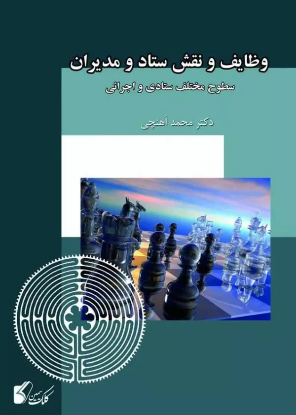 کتاب وظایف و نقش ستاد و مدیران سطوح مختلف ستادی و اجرائی