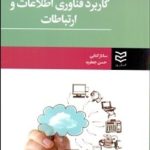 کتاب کاربرد فناوری اطلاعات و ارتباطات