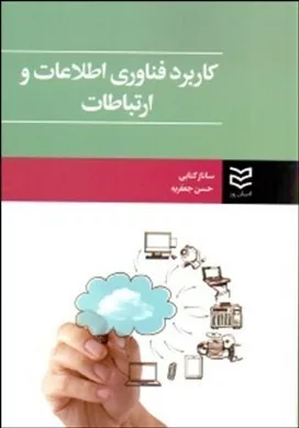 کتاب کاربرد فناوری اطلاعات و ارتباطات