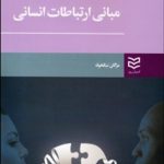 کتاب مبانی ارتباطات انسانی اثر مژگان نیکخواه 1404