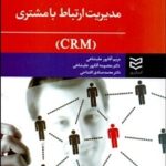 کتاب مدیریت ارتباط با مشتری CRM اثر مریم آقاپور علیشاهی 1404