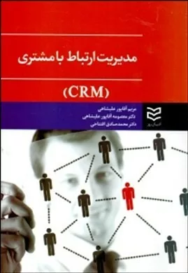 کتاب مدیریت ارتباط با مشتری CRM