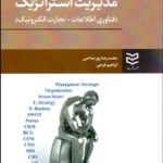 کتاب مدیریت استراتژیک فناوری اطلاعات تجارت الکترونیک