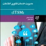 کتاب مدیریت خدمات فناوری اطلاعات ITSM اثر علیرضا جهانی،داوود رفیعی 1404