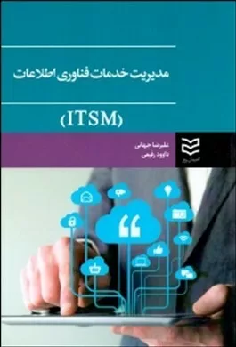 کتاب مدیریت خدمات فناوری اطلاعاتITSM