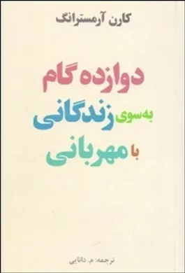 کتاب دوازده گام به سوی زندگی با مهربانی