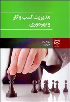 کتاب مدیریت کسب و کار و بهره وری