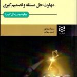 کتاب مهارت حل مسئله و تصمیم گیری اثر حسین بهرامی 1404