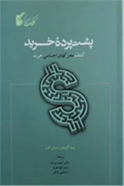 کتاب پشت پرده خرید کشف محرکهای احساسی خرید