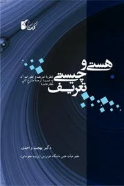 کتاب هستی و چیستی تعریف نظریه تعریف و تطورات آن به ضمیمه ترجمه مشرع ثانی مطارحات