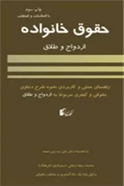 کتاب حقوق خانواده به زبان ساده ازدواج و طلاق و راهنمای عملی و کاربردی نحوه طرح دعاوی مربوط به ازدواج و طلاق